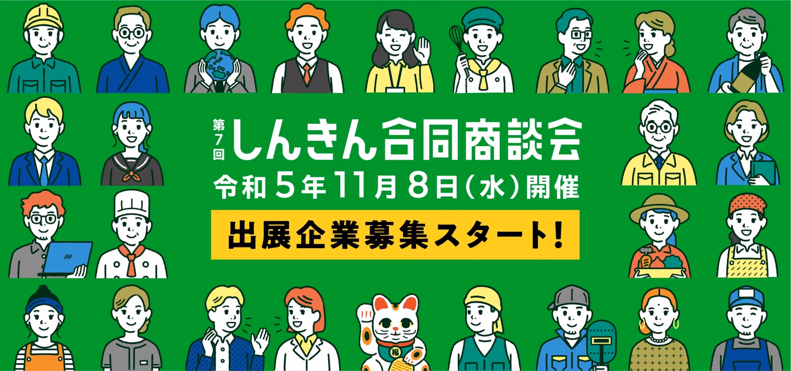 第7回しんきん合同商談会の出展企業募集案内