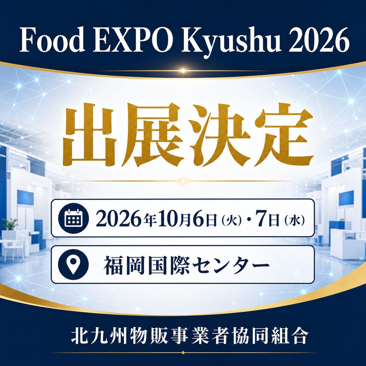 Food EXPO Kyushu 2026 出展決定のお知らせ。2026年10月6日・7日、福岡国際センター